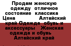 Продам женскую одежду, отличное состояние, классика  › Цена ­ 100-300 - Алтайский край Одежда, обувь и аксессуары » Женская одежда и обувь   . Алтайский край